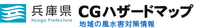 兵庫県 CGハザードマップ（地域の風水害対策情報）
