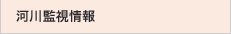 河川監視情報