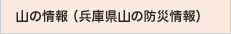 山の情報（兵庫県山の防災情報）